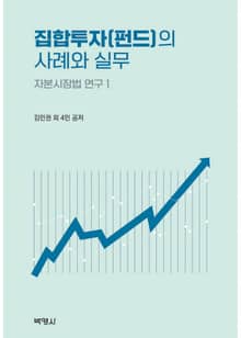 집합투자(펀드)의 사례와 실무