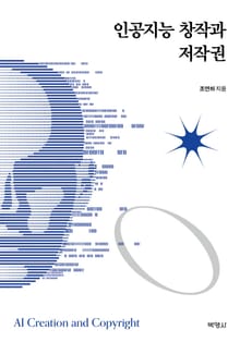 인공지능 창작과 저작권