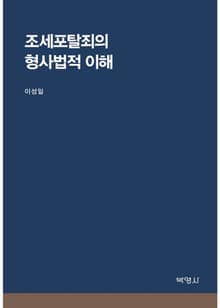 조세포탈죄의 형사법적 이해