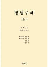 형법주해 4: 각칙(1) 표지 이미지