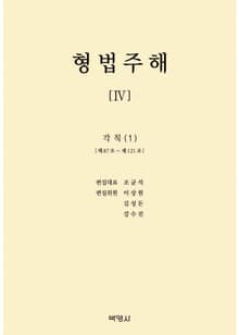 형법주해 4: 각칙(1)