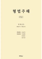 형법주해 10: 각칙(7) 표지 이미지