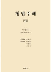 형법주해 7: 각칙(4) 표지 이미지