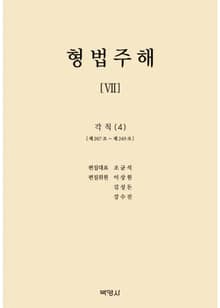 형법주해 7: 각칙(4)
