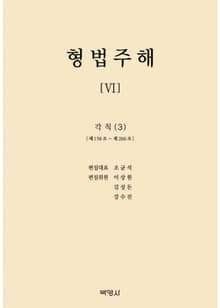 형법주해 6: 각칙(3)