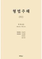 형법주해 5: 각칙(2) 표지 이미지