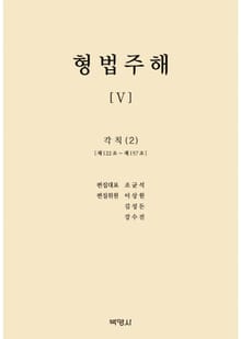 형법주해 5: 각칙(2)