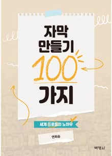 자막 만들기 100가지