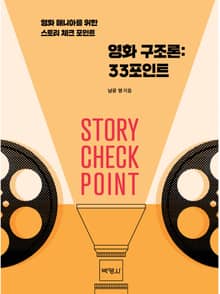 영화 구조론: 33포인트