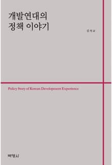 개발연대의 정책 이야기