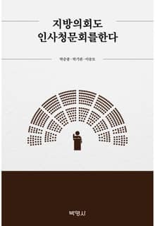 지방의회도 인사청문회를 한다
