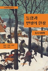 통합과 번영의 환상 표지 이미지
