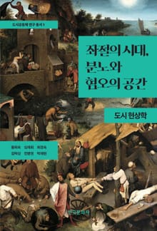 좌절의 시대, 분노와 혐오의 공간