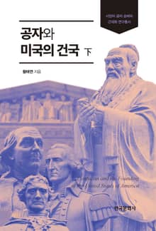 공자와 미국의 건국(하)
