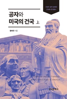 공자와 미국의 건국(상)