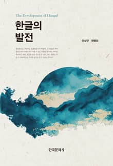 한글의 발전