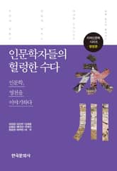 인문학자들의 헐렁한 수다: 영천편 표지 이미지