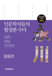 인문학자들의 헐렁한 수다: 영천편