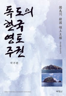 독도의 한국 영토주권