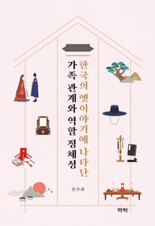 한국의 옛이야기에 나타난 가족 관계와 역할 정체성