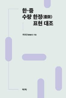 한·중 수량 한정 표현 대조