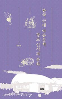 한국 근대 아동문학 장르 인식과 분화