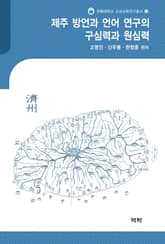제주 방언과 언어 연구의 구심력과 원심력 표지 이미지