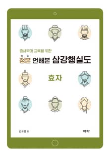 중세국어 교육을 위한 정본 언해본 삼강행실도: 효자