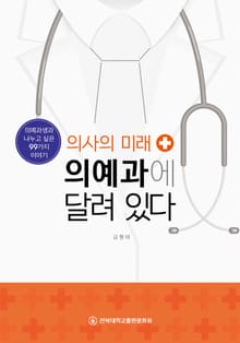 의사의 미래 의예과에 달려 있다