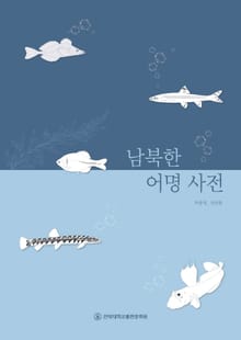 남북한 어명 사전