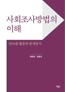 사회조사방법의 이해