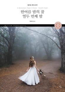 한여름 밤의 꿈 열두 번째 밤