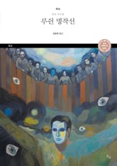 루쉰 명작선 표지 이미지