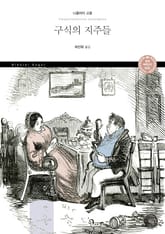 구식의 지주들 표지 이미지