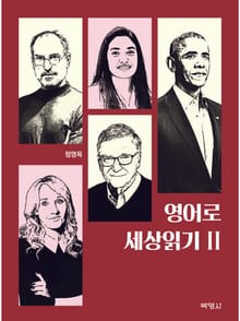 영어로 세상읽기 2