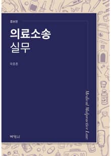 개정판 | 의료소송 실무