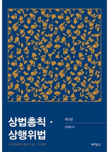 개정판 | 상법총칙·상행위법