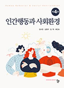 인간행동과 사회환경 4판