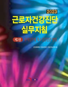개정판 | 근로자건강진단 실무지침 2