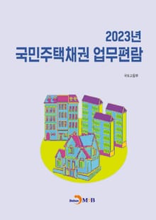 2023년 국민주택채권 업무편람