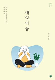 매일비움