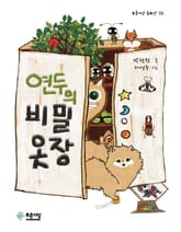 연두의 비밀옷장 표지 이미지