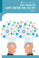 한국어 학습자를 위한 사회적 상호작용 과제 수업 연구 표지 이미지