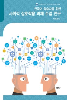 한국어 학습자를 위한 사회적 상호작용 과제 수업 연구