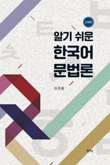 개정판 | 알기 쉬운 한국어 문법론