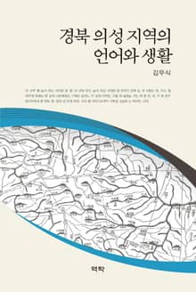 경북 의성지역의 언어와 생활