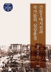 간토 대지진과 작가들의 심상풍경 표지 이미지