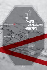재일 조선인 자기서사의 문화지리 2 표지 이미지