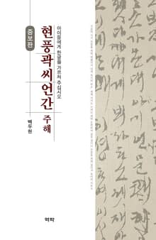 개정판 | 현풍곽씨언간 주해