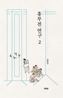 흥부전 연구 2